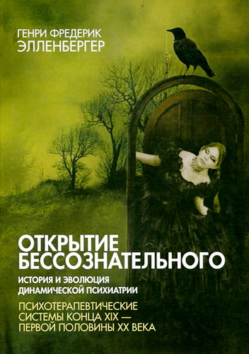 Генри Фредерик Элленбергер - Открытие бессознательного-2. История и эволюция динамической психиатрии. 