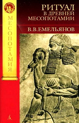Владимир Емельянов - Ритуал в древней Месопотамии - обложка первого издания