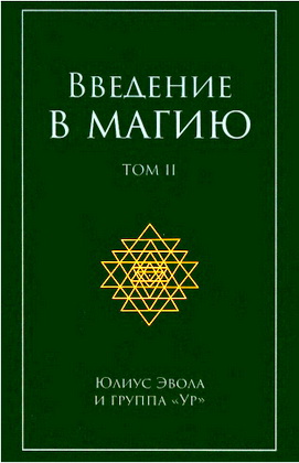 Эвола Юлиус - Введение в магию - Том 2
