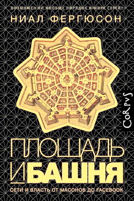 Ниал Фергюсон - Площадь и башня. Cети и власть от масонов до Facebook