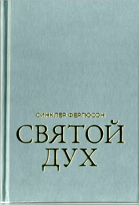 Ферrюсон Синклер - Святой Дух 
