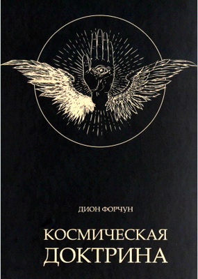 Дион Форчун - Космическая доктрина