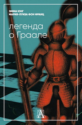  Эмма Юнг - Мария-Луиза фон Франц - Легенда о Граале