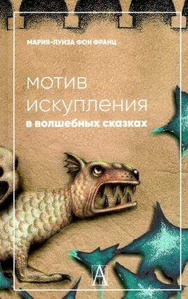 Мария-Луиза фон Франц - Мотив искупления в волшебных сказках: психологическое значение