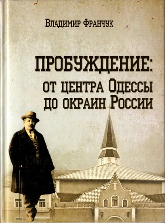 Владимир Франчук - Пробуждение: от центра Одессы до окраин России