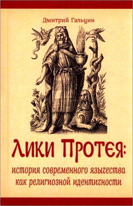 Дмитрий Гальцин - Лики Протея: история современного язычества как религиозной идентичности