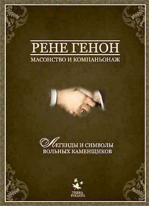 Рене Генон - Масонство и компаньонаж