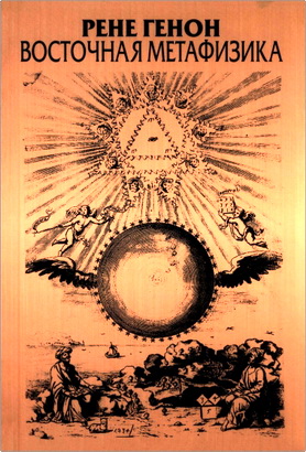 Генон Рене - Восточная метафизика 