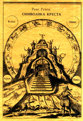 Рене Генон - Символика креста - Царь Мира - Заметки об инициации