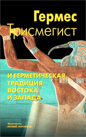 Гермес Трисмегист и герметическая традиция Востока и Запада