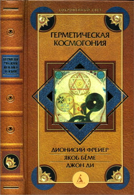 Герметическая космогония