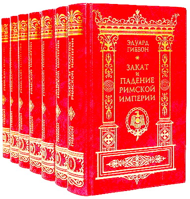 Эдуард Гиббон - Закат и падение Римской империи - Том 1