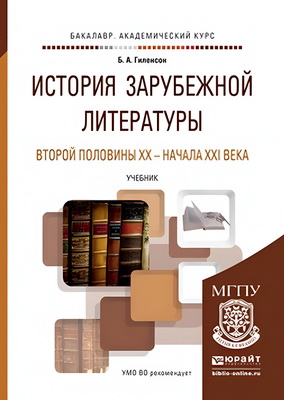 Гиленсон, Борис Александрович - История зарубежной литературы второй половины XX — начала XXI века: учебник для вузов