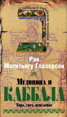Рав Матитьягу Глазерсон - Медицина и Каббала - Тора, свет, исцеление