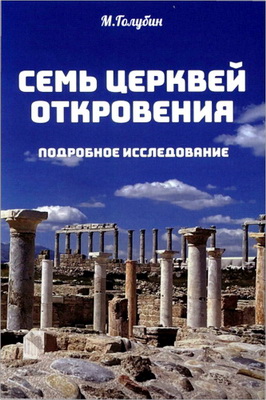 Михаил Голубин – Семь церквей Откровения