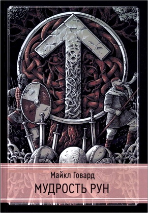 Майкл Говард - Мудрость рун