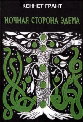 Грант Кеннет - Ночная сторона Эдема