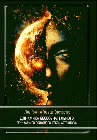 Динамика бессознательного - Семинары по психологической астрологии - Том II
