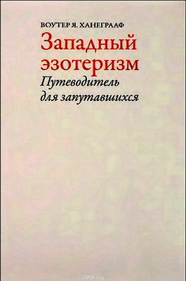 Воутер Ханеграаф - Западный эзотеризм - Путеводитель для запутавшихся