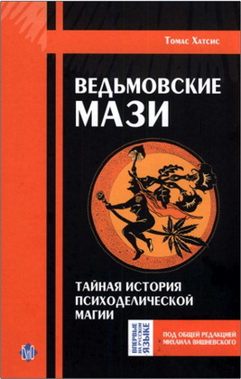 Хатсис Томас - Ведьмовские мази. Тайная история психоделической магии