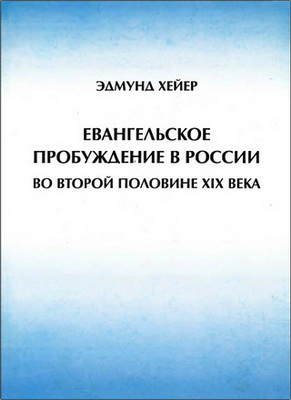 Эдмунд Хейер – Евангельское пробуждение в России во второй половине XIX века