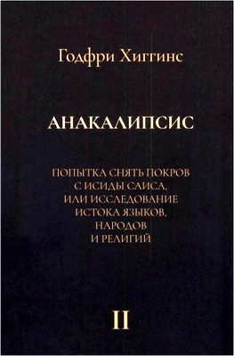 Хиггинс Годфри - Анакалипсис -  Том  II