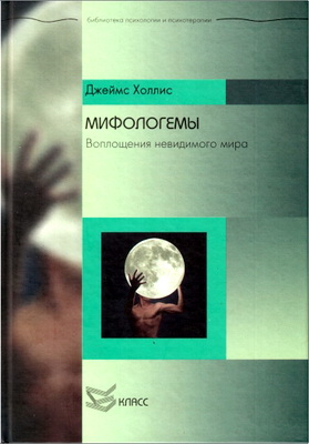 Холлис Джемс - Мифологемы - Воплощения невидимого мира