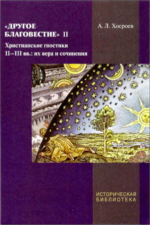 Хосроев Александр - Другое благовестие II - Христианские гностики II-III вв.: их вера и сочинения