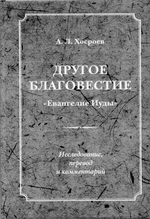Хосроев А. Л. Другое благовестие : «Евангелие Иуды» : Исследование, перевод и комментарий