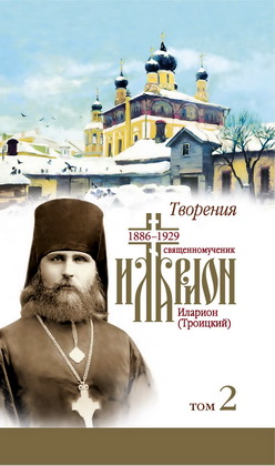Иларион (Троицкий), священномученик - Творения : в 4 т. — Т. 2 