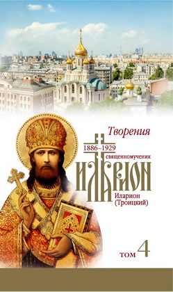 Иларион (Троицкий), священномученик - Творения : в 4 т. — Т. 4 
