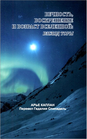 Арье Каплан - Вечность, возрождение и возраст Вселенной: взгляд Торы