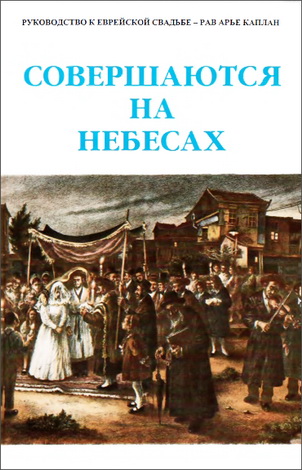 Равви Арье Каплан - Свершаются на небесах
