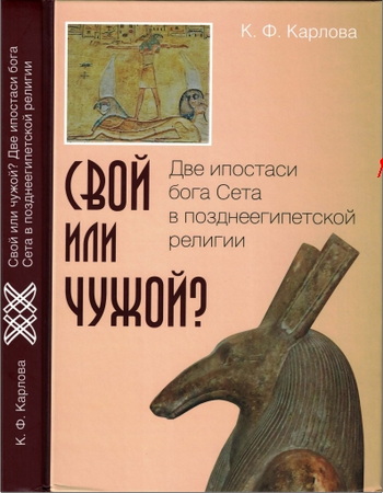 Ксения Карлова -  Свой или чужой? Две ипостаси бога Сета в позднеегипетской религии 