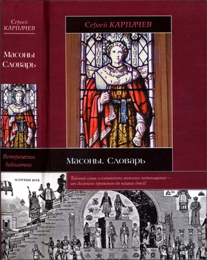 Сергей Карпачев - Масоны. Словарь. Великое искусство каменщиков