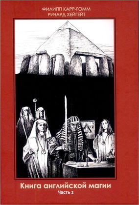 Филип Карр-Гомм - Ричард Хейгейт Книга английской магии - Часть 2 