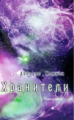 Долорес Кзннон - Хранители - Что cтoит за гранью загадочного nохищения люgeй НЛО - том 1 