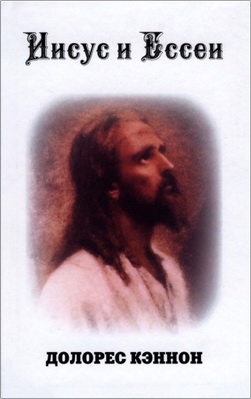 Долорес Кэинон - Иисус и Ессеи