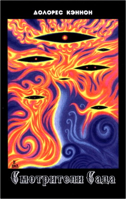 Долорес Кэннон - Смотрители Сада