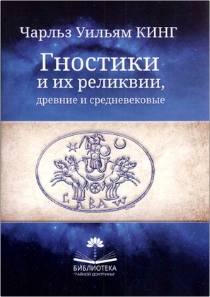 Кинг Чарльз Уильям - Гностики и их реликвии, древние и средневековые