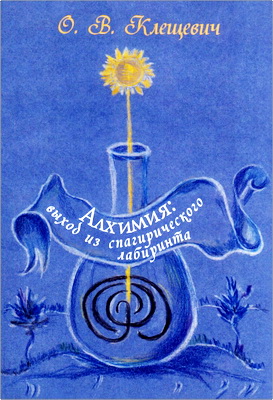 Ольга Клещевич - Алхимия: выход из спагирического лабиринта