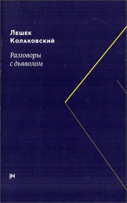 Лешек Колаковский - Разговоры с дьяволом