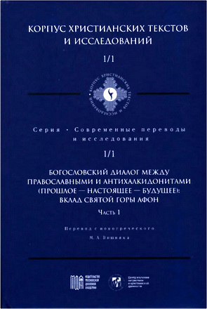 Богословский диалог между православными и антихалкидонитами (прошлое - настоящее - будущее): вклад Святой Горы Афон. Часть 1 