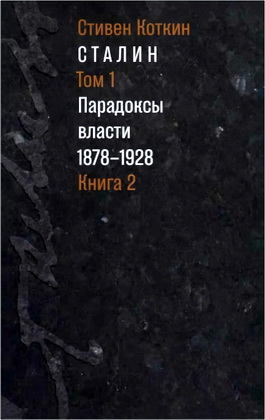 Стивен Коткин - Сталин - Том 1. Парадоксы власти 1878-1928 - Книга 2