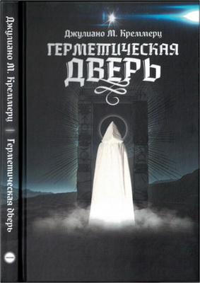 Джулиано Креммерц - Герметическая дверь