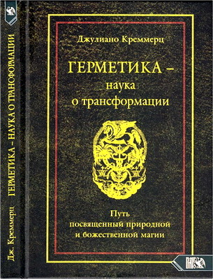 Джулиано Креммерц - Герметика - наука о трансформации