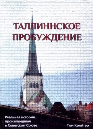Том Кройтер - Таллинское пробуждение - Реальная история, произошедшая в Советском Союзе