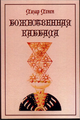 Лазар Ленен - Божественная каббала