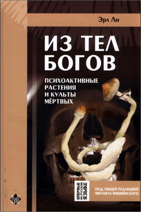 Ли Эрл -  Из тел богов - Психоактивные растения и культы мёртвых