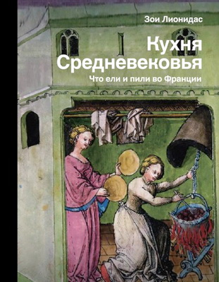 Лионидас Зои - Кухня Средневековья. Что ели и пили во Франции